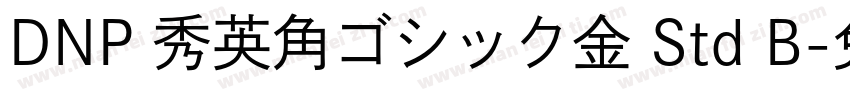 DNP 秀英角ゴシック金 Std B字体转换